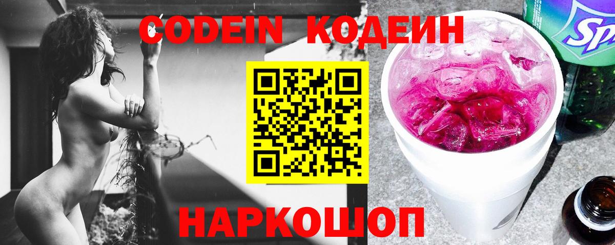 Codein Purple Drank  цена   Кодеин напиток Lean (лин)  Нижний Тагил  Вход с VPN 